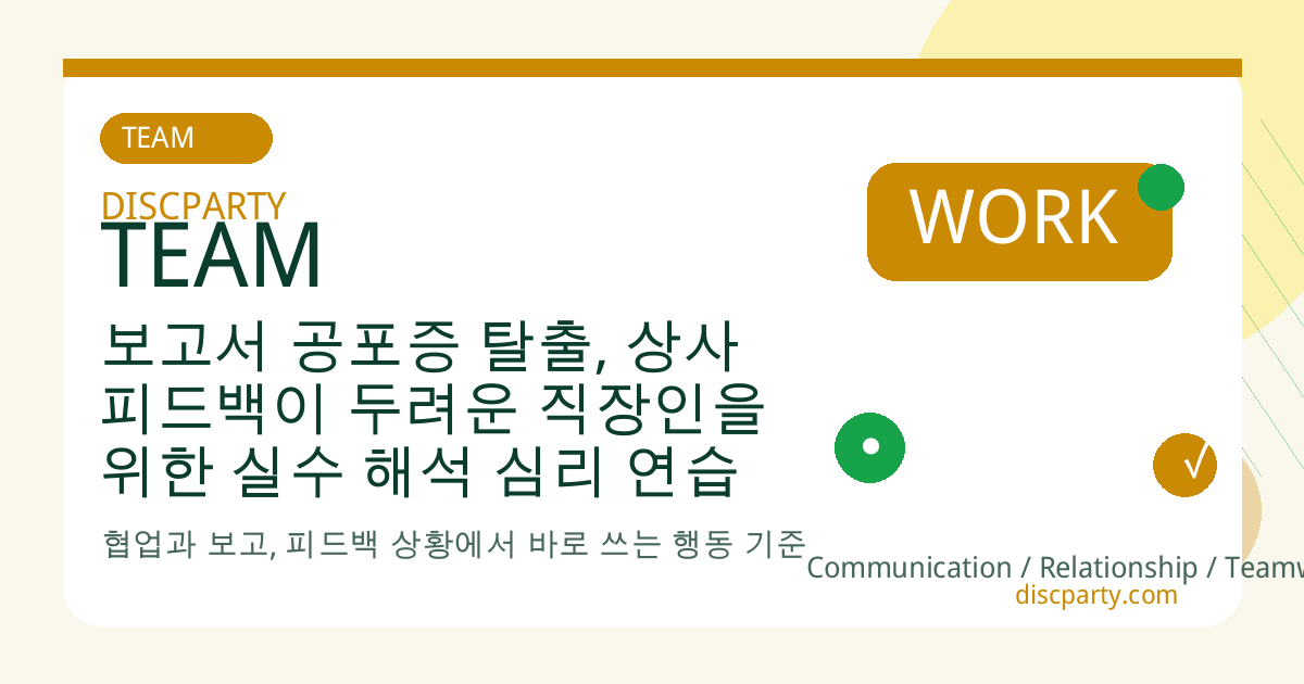 보고서 공포증 탈출, 상사 피드백이 두려운 직장인을 위한 실수 해석 심리 연습 썸네일