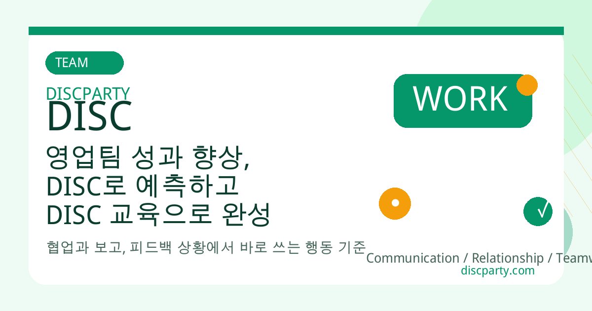 영업팀 성과 향상, DISC로 예측하고 DISC 교육으로 완성 썸네일