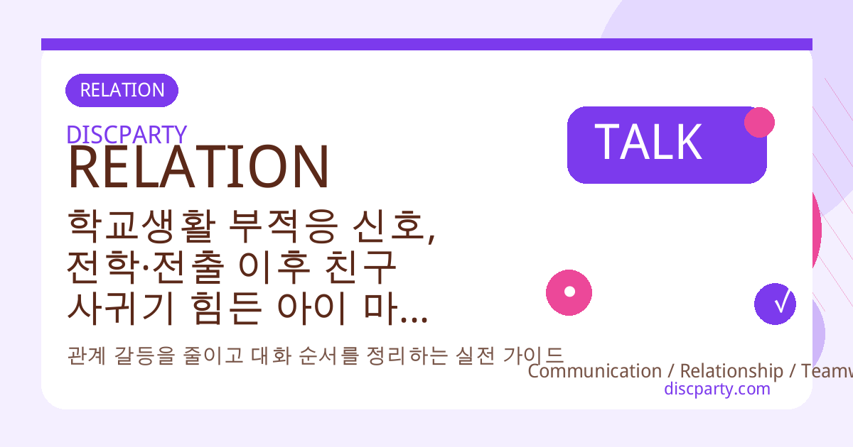 학교생활 부적응 신호, 전학·전출 이후 친구 사귀기 힘든 아이 마음 읽는 심리 포인트 썸네일
