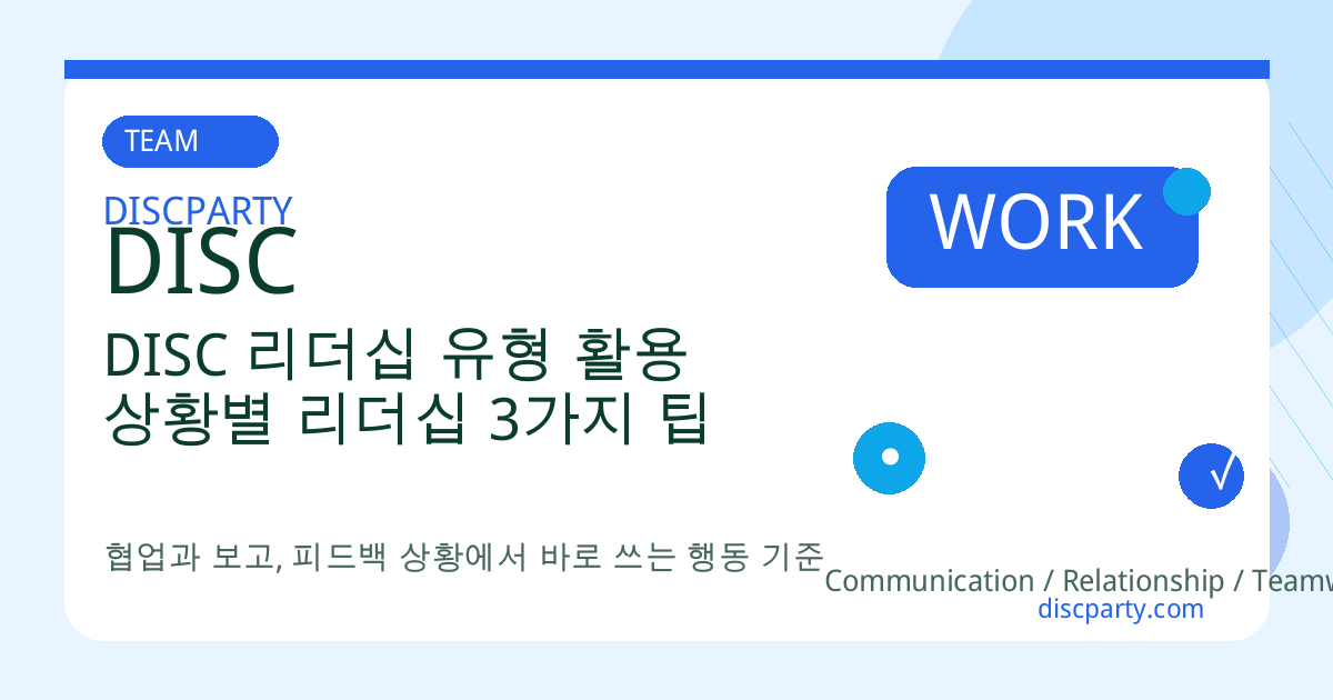 DISC 리더십 유형 활용 상황별 리더십 3가지 팁 썸네일
