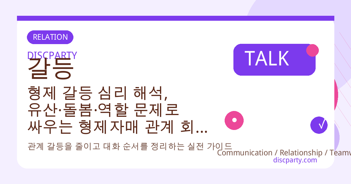 형제 갈등 심리 해석, 유산·돌봄·역할 문제로 싸우는 형제자매 관계 회복 심리 가이드 썸네일