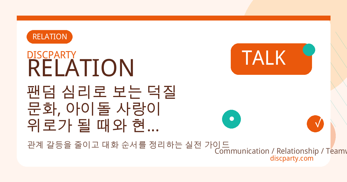 팬덤 심리로 보는 덕질 문화, 아이돌 사랑이 위로가 될 때와 현실 회피가 될 때의 경계선 썸네일