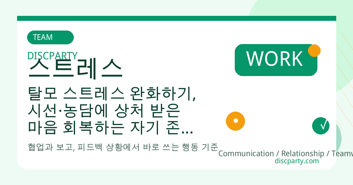 탈모 스트레스 완화하기, 시선·농담에 상처 받은 마음 회복하는 자기 존중 심리 코칭 썸네일