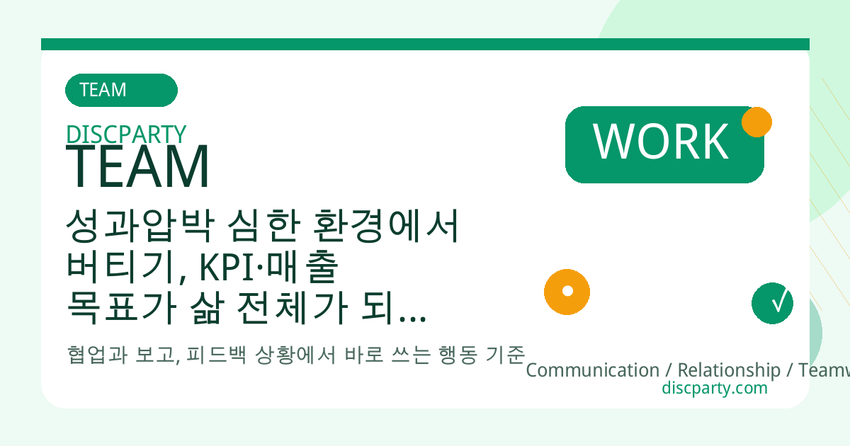 성과압박 심한 환경에서 버티기, KPI·매출 목표가 삶 전체가 되지 않게 막는 심리 장치 만들기 썸네일