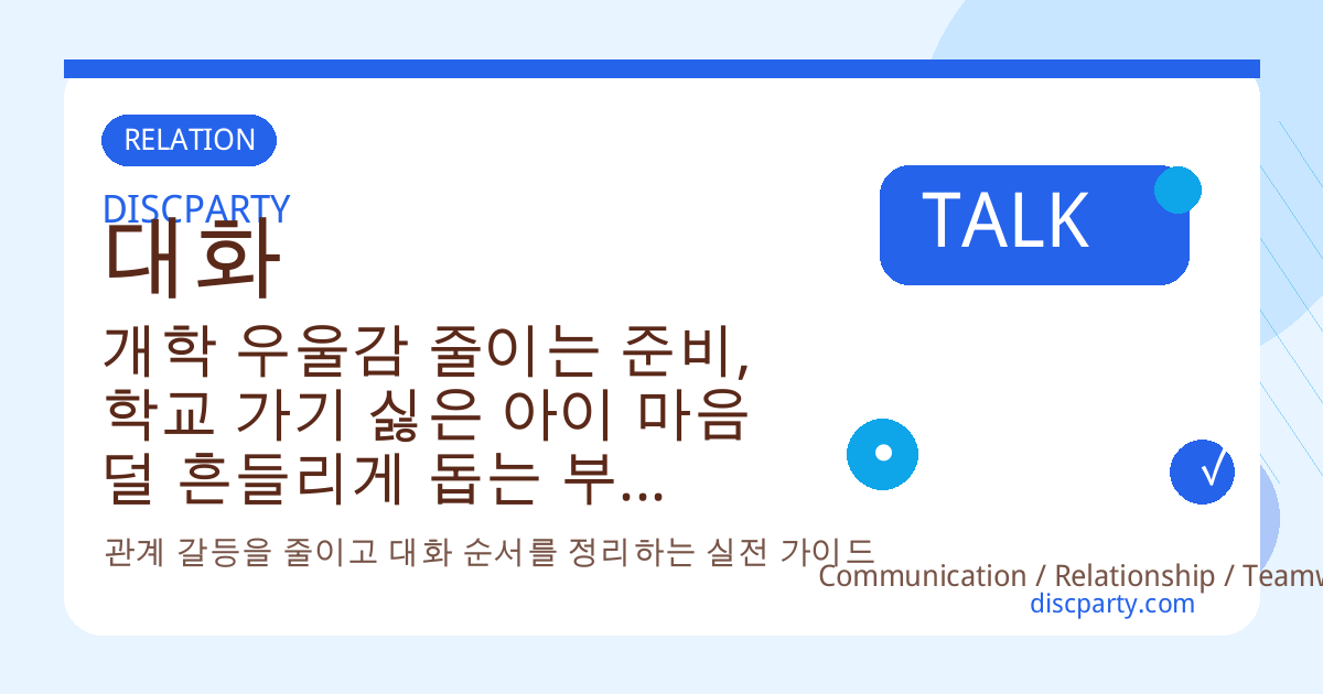 개학 우울감 줄이는 준비, 학교 가기 싫은 아이 마음 덜 흔들리게 돕는 부모 대화 심리법 썸네일