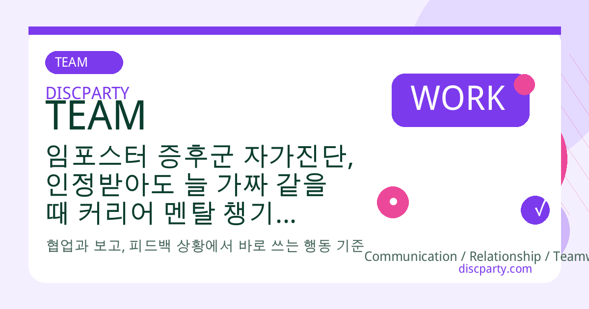 임포스터 증후군 자가진단, 인정받아도 늘 가짜 같을 때 커리어 멘탈 챙기는 심리 코칭 썸네일