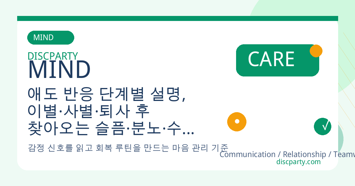 애도 반응 단계별 설명, 이별·사별·퇴사 후 찾아오는 슬픔·분노·수용 과정을 돕는 심리 가이드 썸네일