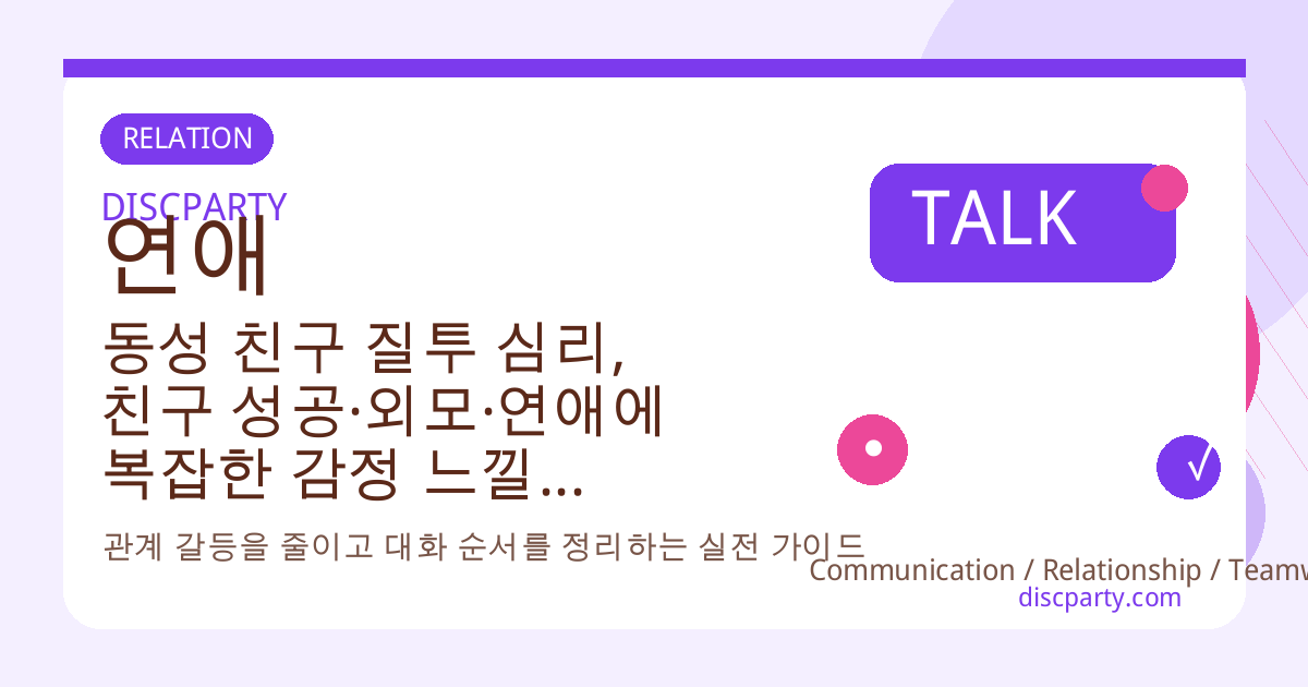 동성 친구 질투 심리, 친구 성공·외모·연애에 복잡한 감정 느낄 때 건강하게 다루는 법 썸네일