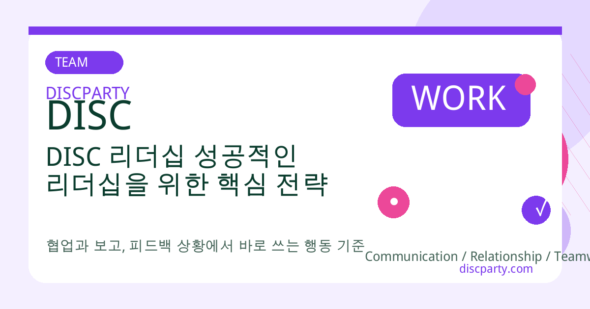 DISC 리더십 성공적인 리더십을 위한 핵심 전략 썸네일