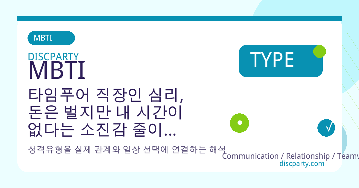 타임푸어 직장인 심리, 돈은 벌지만 내 시간이 없다는 소진감 줄이는 우선순위 재설정법 썸네일