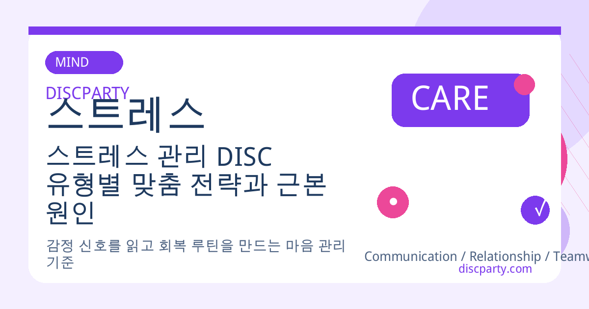 스트레스 관리 DISC 유형별 맞춤 전략과 근본 원인 해결 썸네일