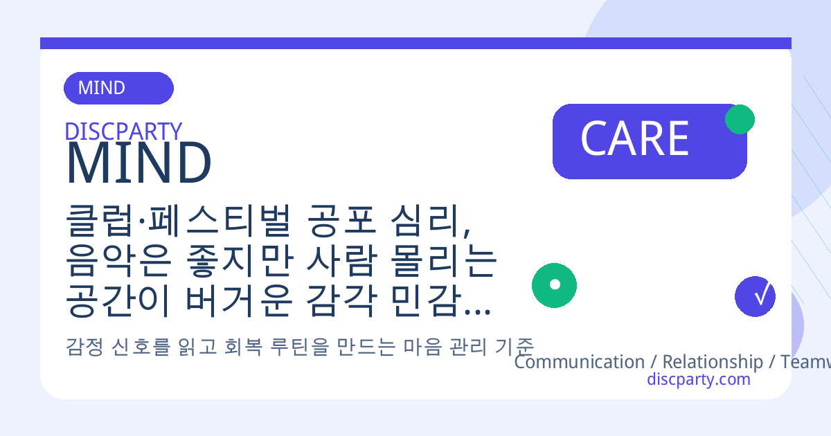 클럽·페스티벌 공포 심리, 음악은 좋지만 사람 몰리는 공간이 버거운 감각 민감성 다루기 썸네일