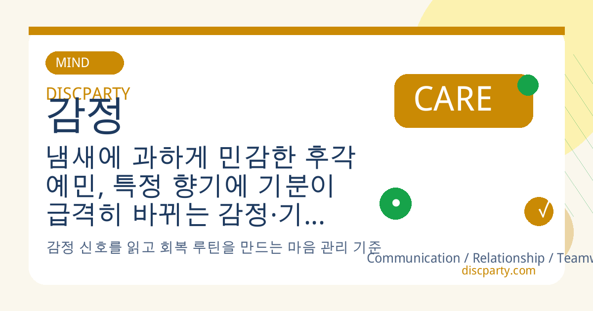 냄새에 과하게 민감한 후각 예민, 특정 향기에 기분이 급격히 바뀌는 감정·기억 연결 구조 썸네일