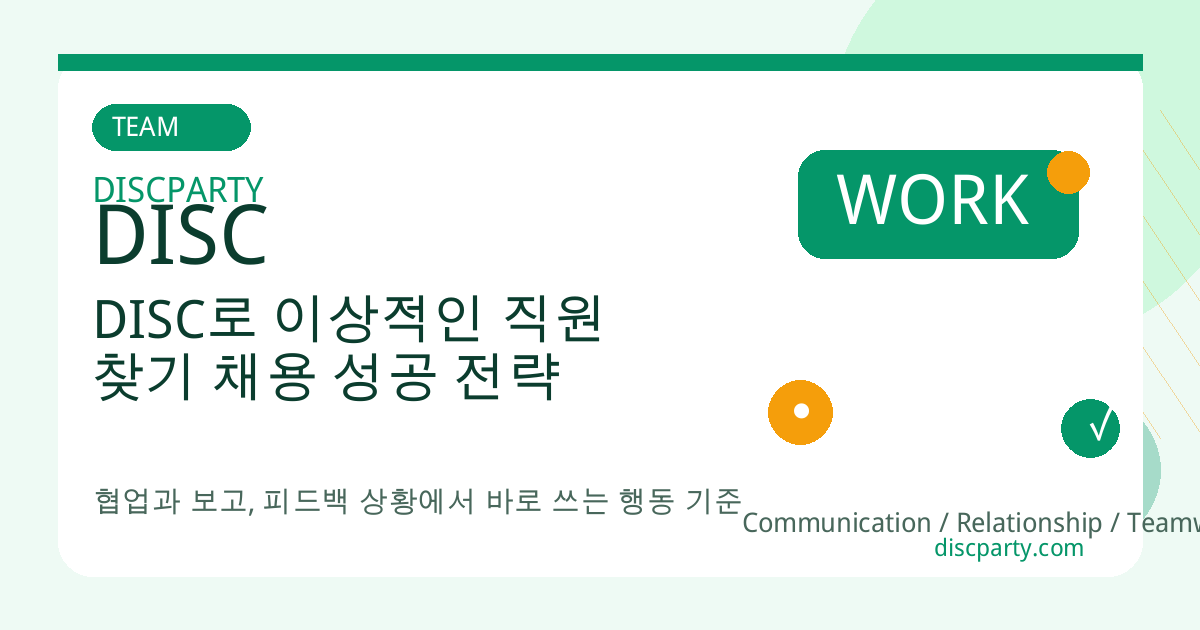 DISC로 이상적인 직원 찾기 채용 성공 전략 썸네일