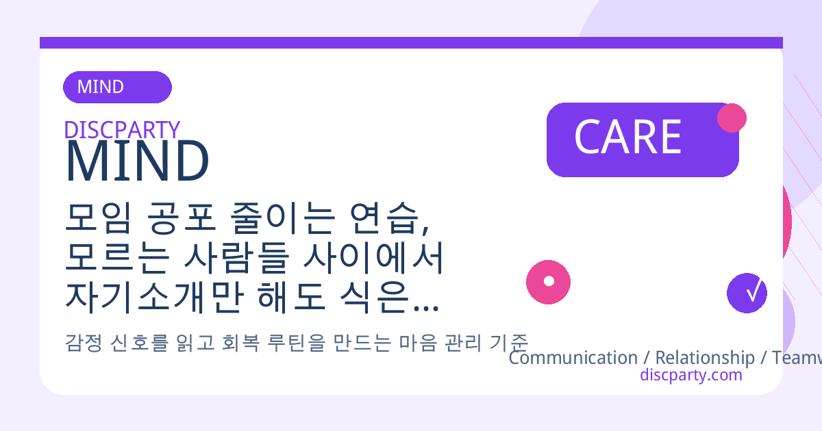 모임 공포 줄이는 연습, 모르는 사람들 사이에서 자기소개만 해도 식은땀 나는 심리 다루기 썸네일