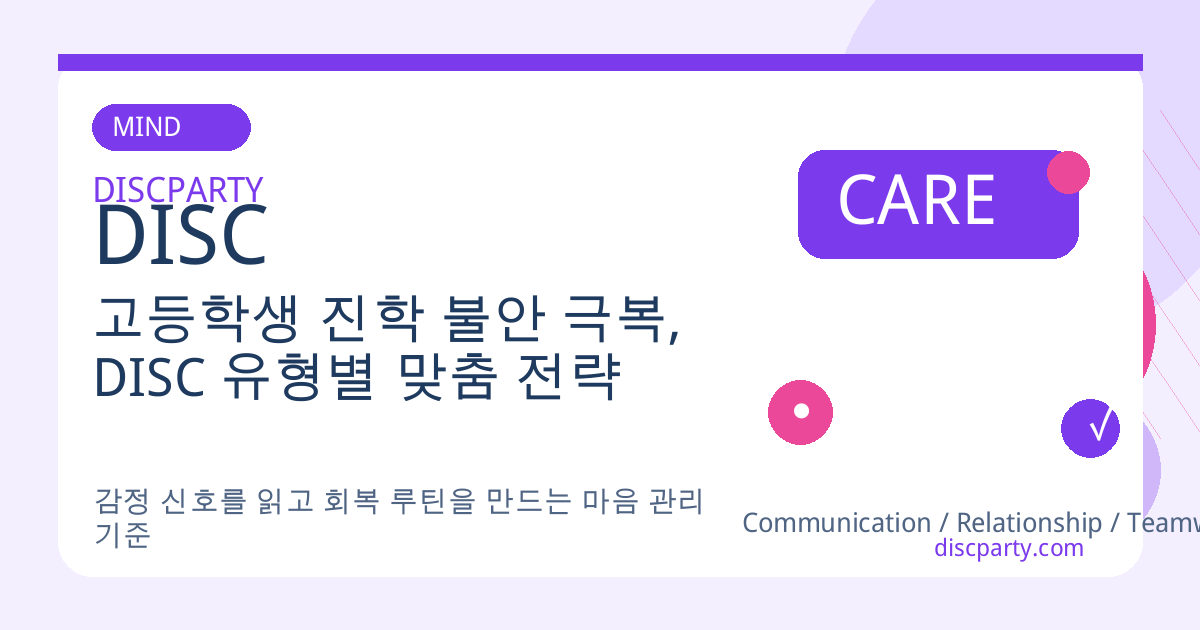 고등학생 진학 불안 극복, DISC 유형별 맞춤 전략 썸네일