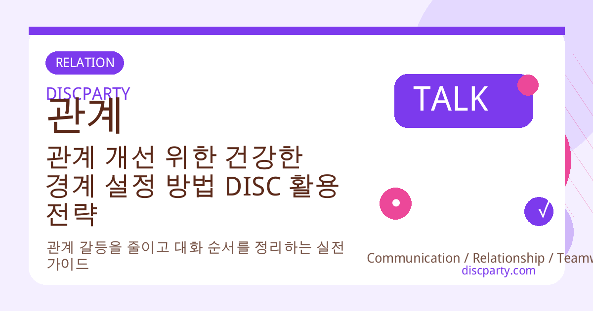 관계 개선 위한 건강한 경계 설정 방법 DISC 활용 전략 썸네일