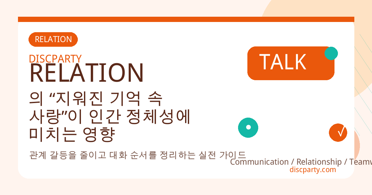의 “지워진 기억 속 사랑”이 인간 정체성에 미치는 영향 썸네일