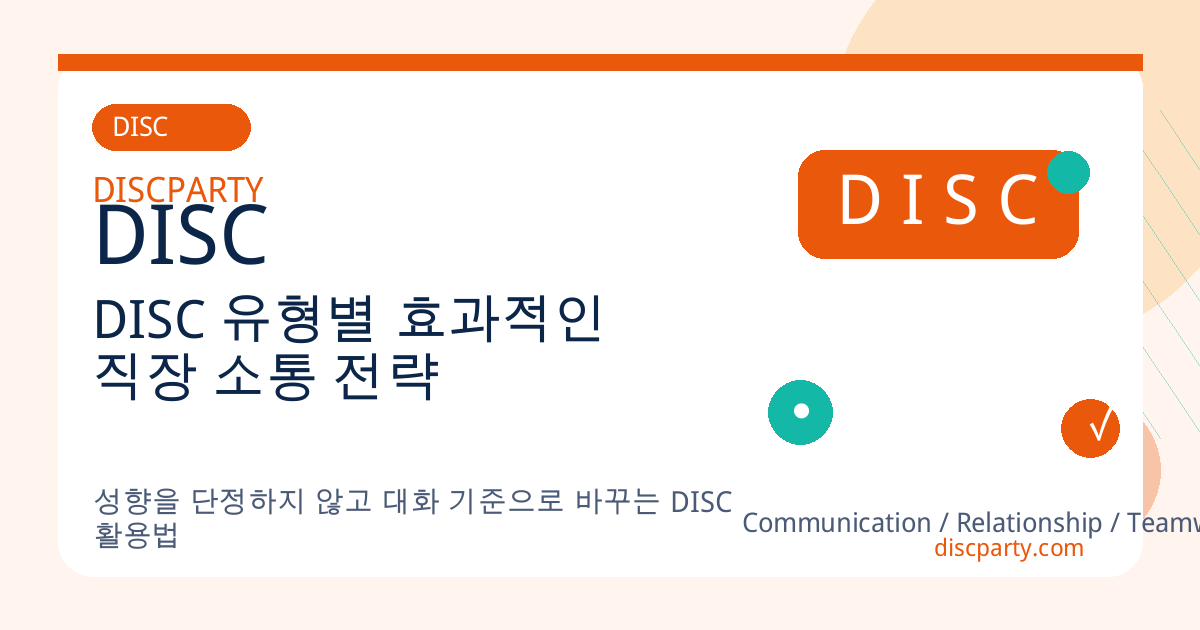 DISC 유형별 효과적인 직장 소통 전략 썸네일