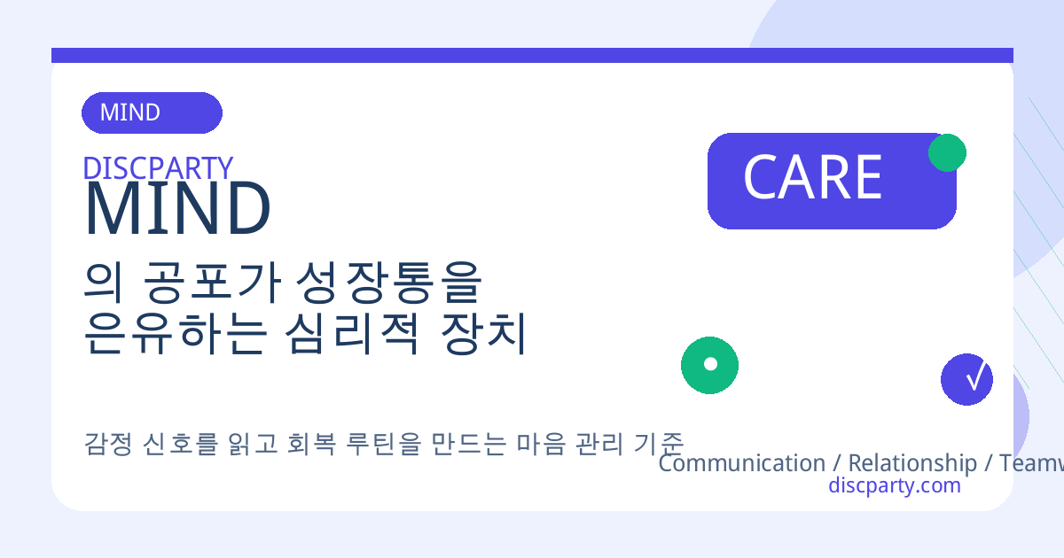 의 공포가 성장통을 은유하는 심리적 장치 썸네일