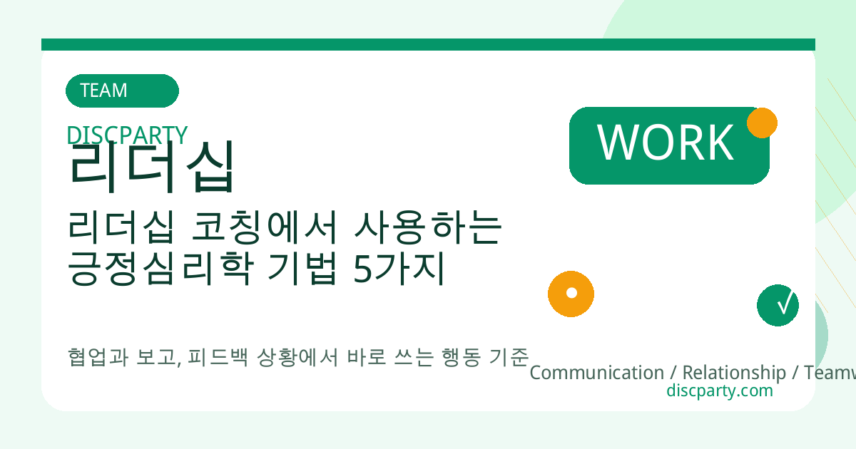 리더십 코칭에서 사용하는 긍정심리학 기법 5가지 썸네일