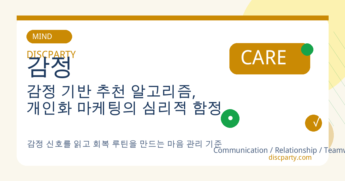 감정 기반 추천 알고리즘, 개인화 마케팅의 심리적 함정 썸네일