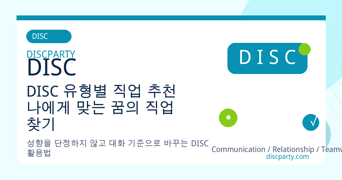 DISC 유형별 직업 추천 나에게 맞는 꿈의 직업 찾기 썸네일
