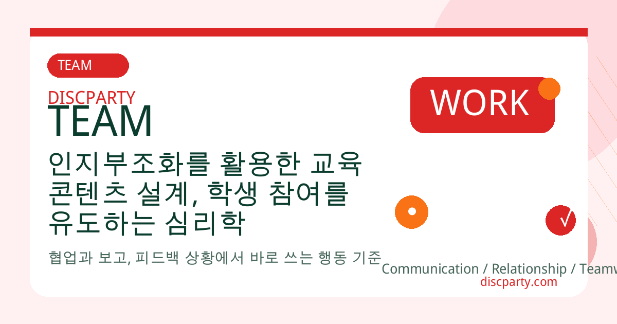 인지부조화를 활용한 교육 콘텐츠 설계, 학생 참여를 유도하는 심리학 썸네일