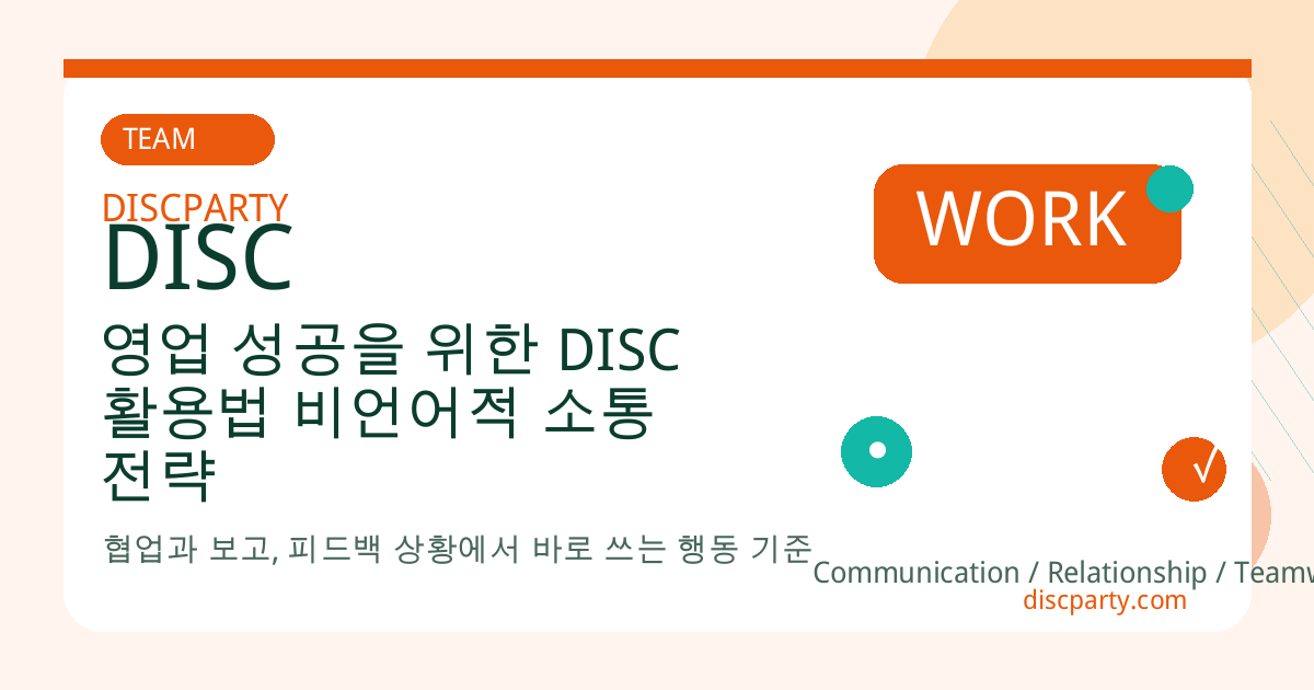 영업 성공을 위한 DISC 활용법 비언어적 소통 전략 썸네일
