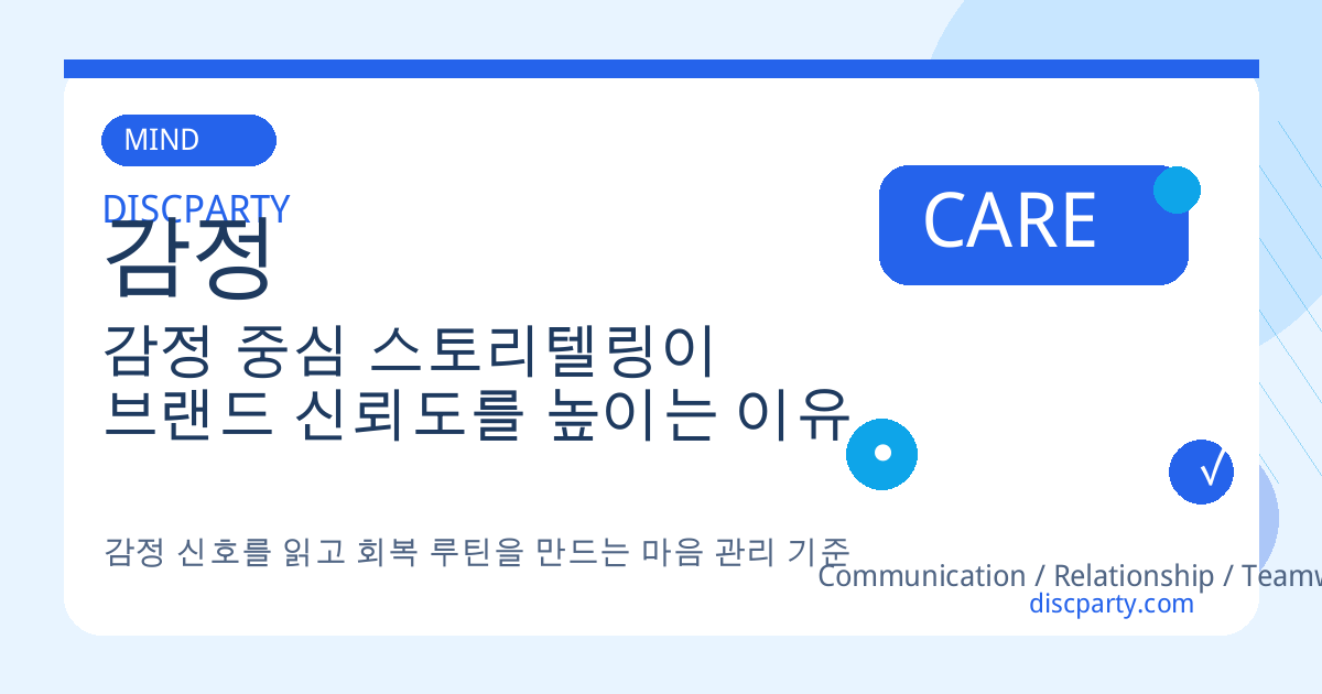 감정 중심 스토리텔링이 브랜드 신뢰도를 높이는 이유 썸네일