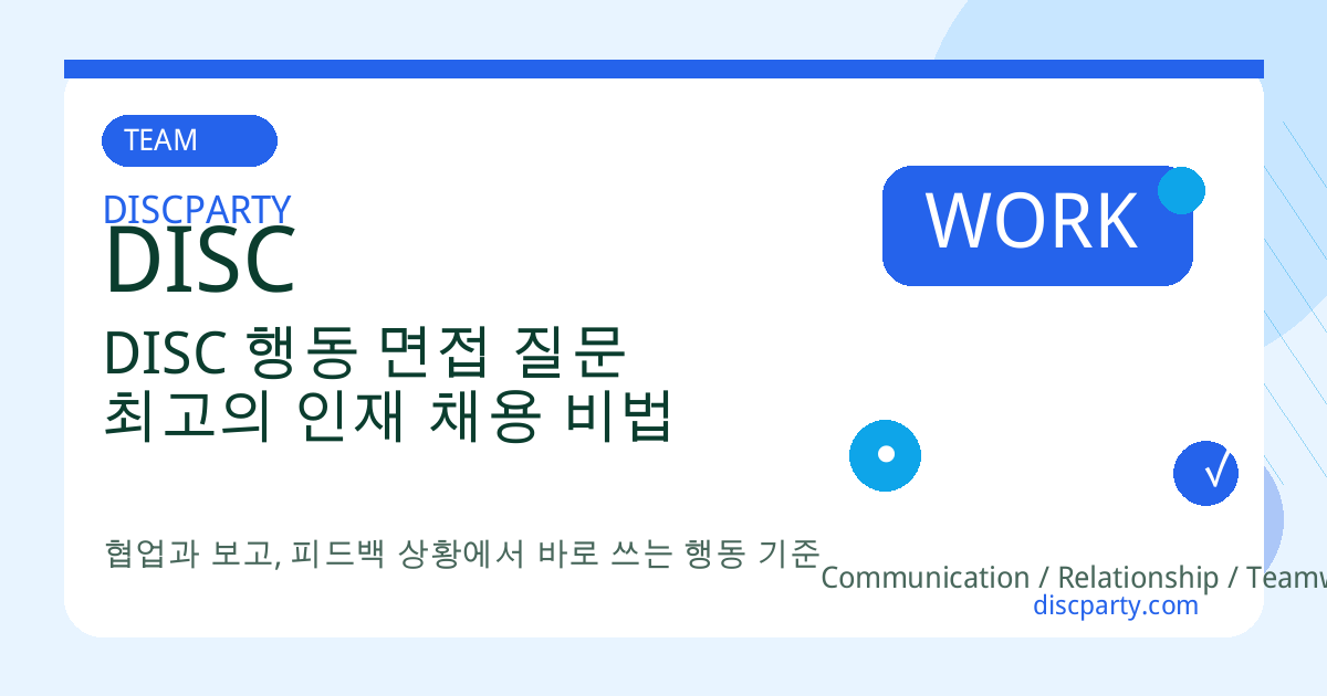 DISC 행동 면접 질문 최고의 인재 채용 비법 썸네일