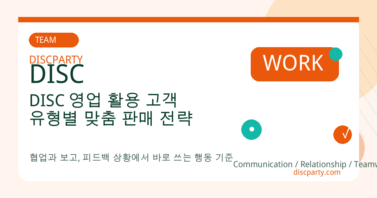 DISC 영업 활용 고객 유형별 맞춤 판매 전략 썸네일