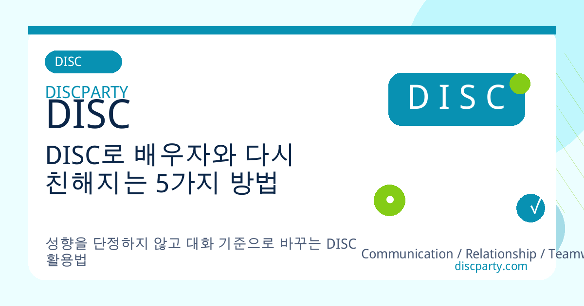 DISC로 배우자와 다시 친해지는 5가지 방법 썸네일