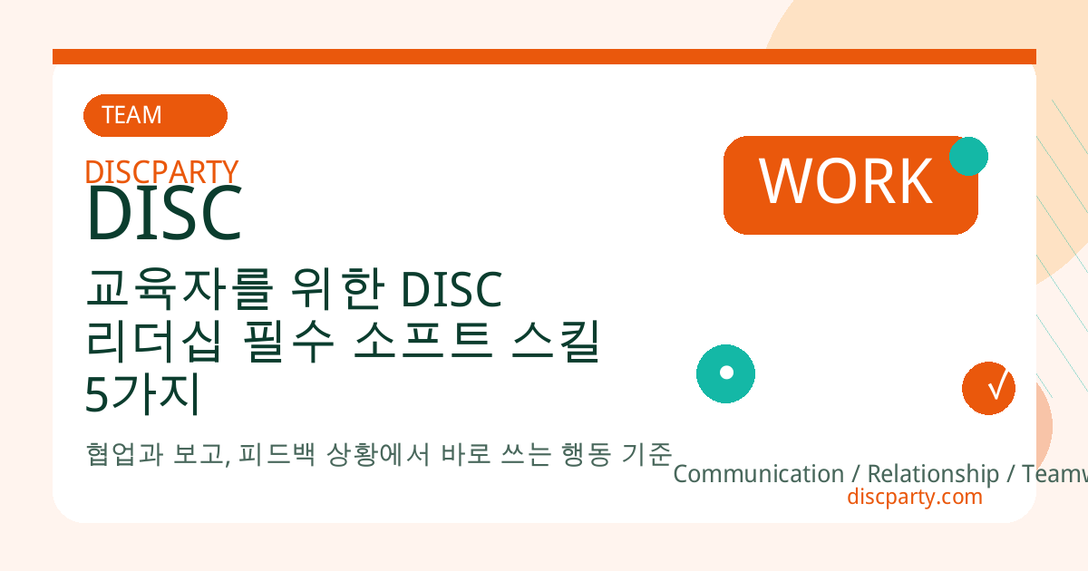 교육자를 위한 DISC 리더십 필수 소프트 스킬 5가지 썸네일