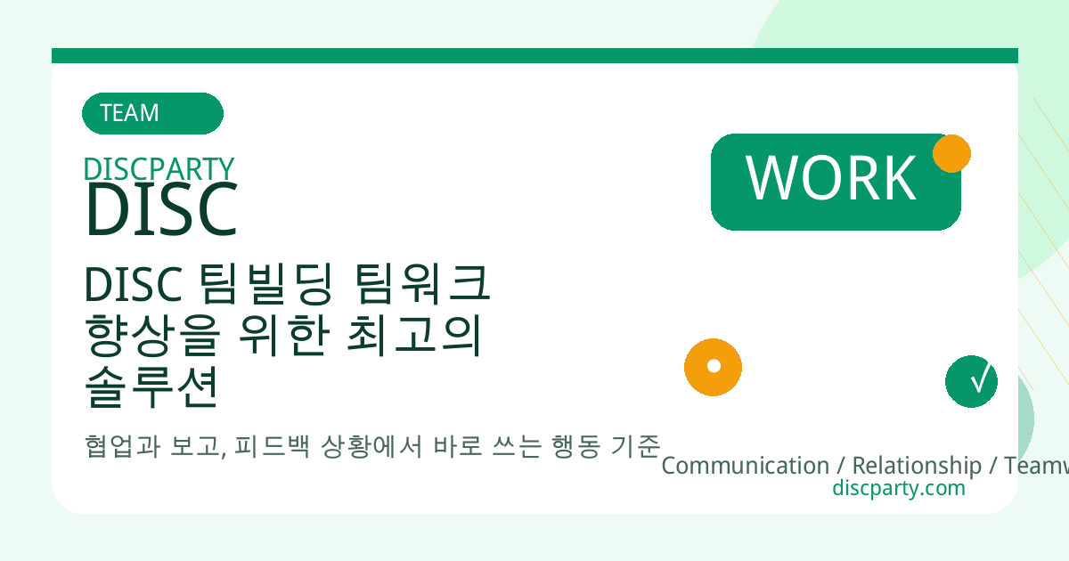 DISC 팀빌딩 팀워크 향상을 위한 최고의 솔루션 썸네일