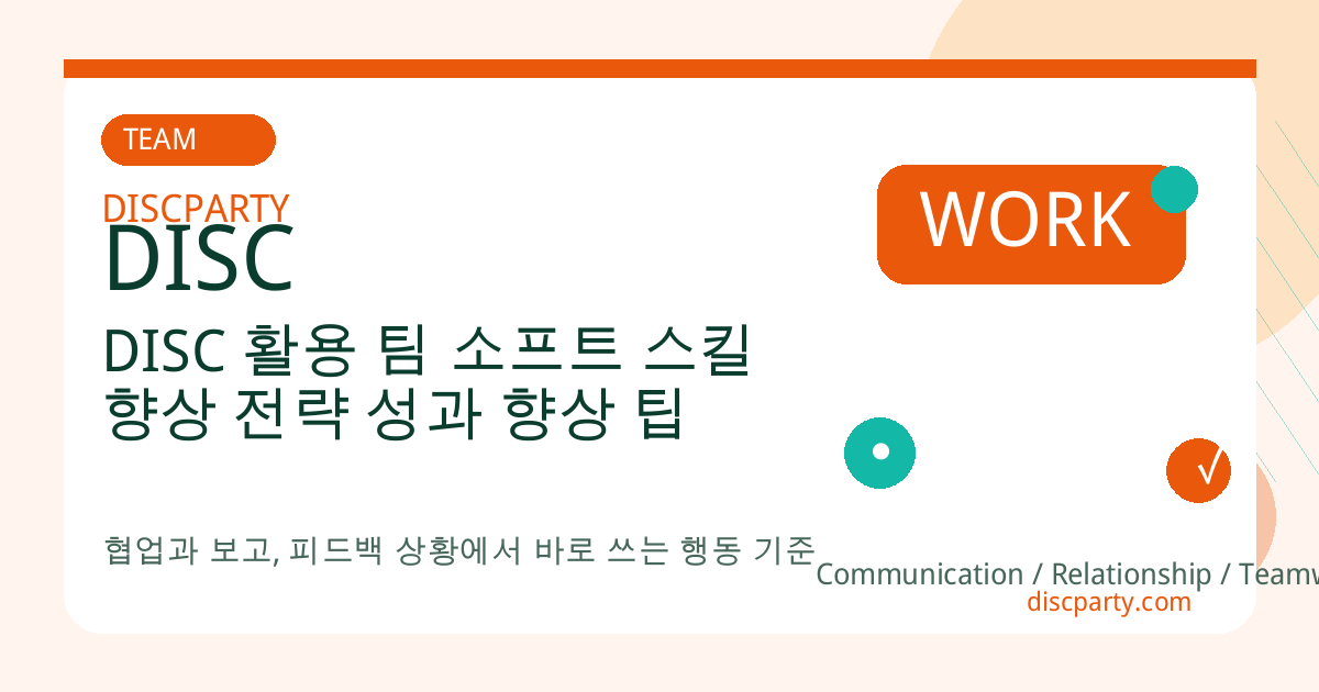 DISC 활용 팀 소프트 스킬 향상 전략 성과 향상 팁 썸네일