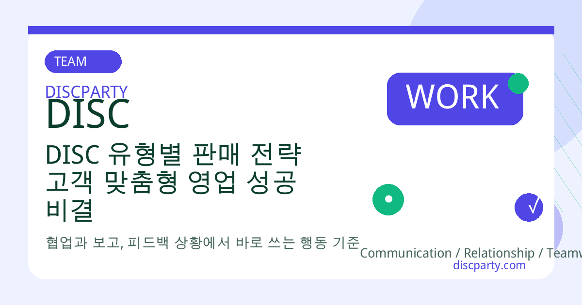 DISC 유형별 판매 전략 고객 맞춤형 영업 성공 비결 썸네일