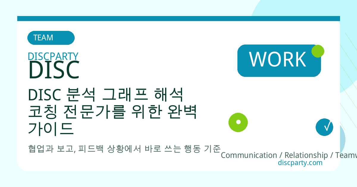 DISC 분석 그래프 해석 코칭 전문가를 위한 완벽 가이드 썸네일
