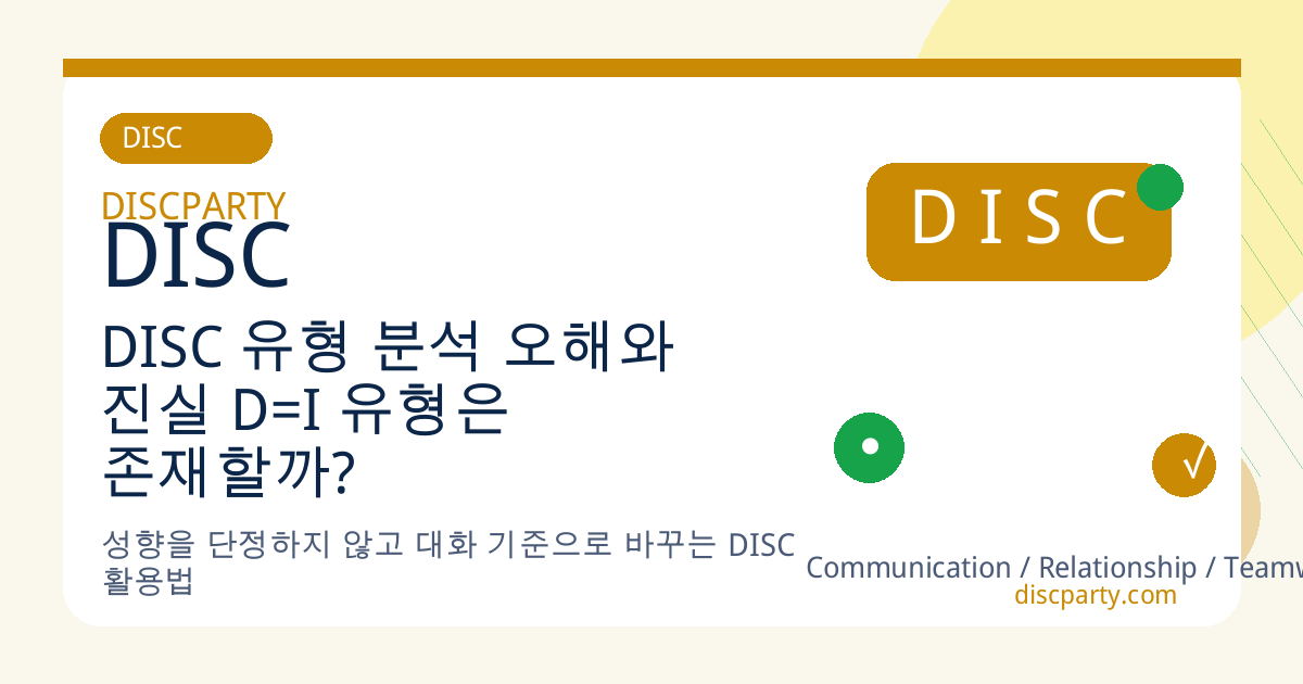 DISC 유형 분석 오해와 진실 D=I 유형은 존재할까? 썸네일