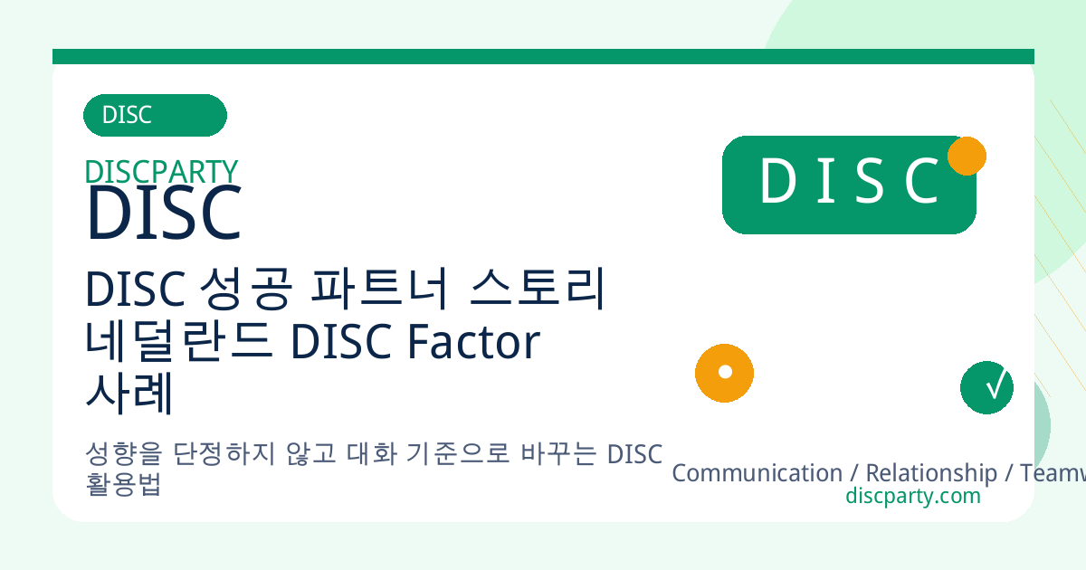 DISC 성공 파트너 스토리 네덜란드 DISC Factor 사례 썸네일