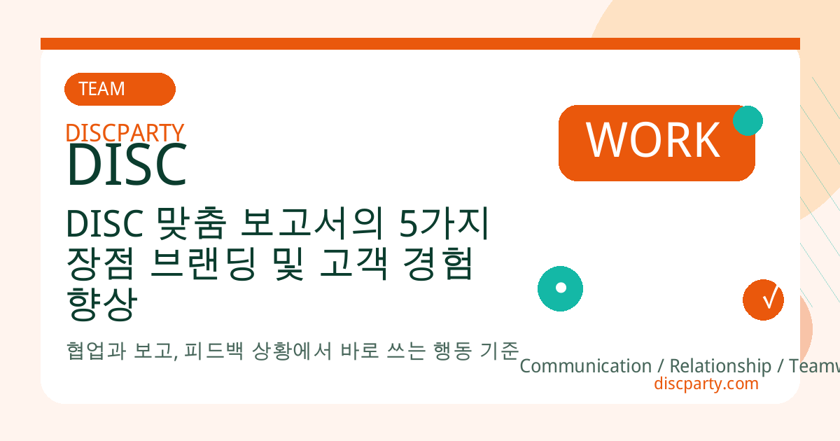 DISC 맞춤 보고서의 5가지 장점 브랜딩 및 고객 경험 향상 썸네일