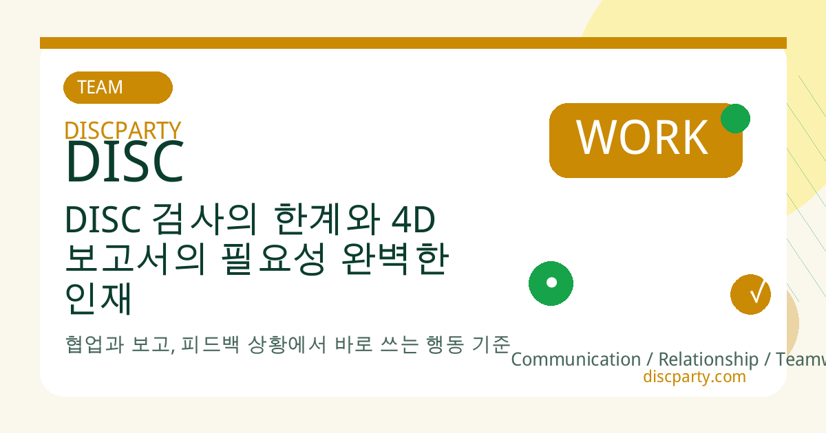 DISC 검사의 한계와 4D 보고서의 필요성 완벽한 인재 분석을 위한 솔루션 썸네일