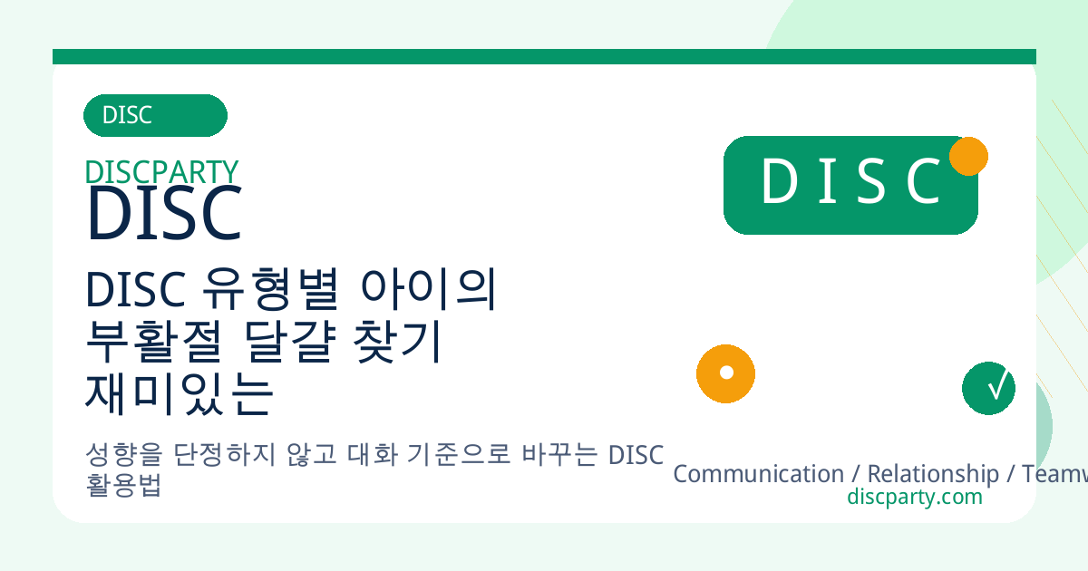 DISC 유형별 아이의 부활절 달걀 찾기 재미있는 행동 분석 썸네일