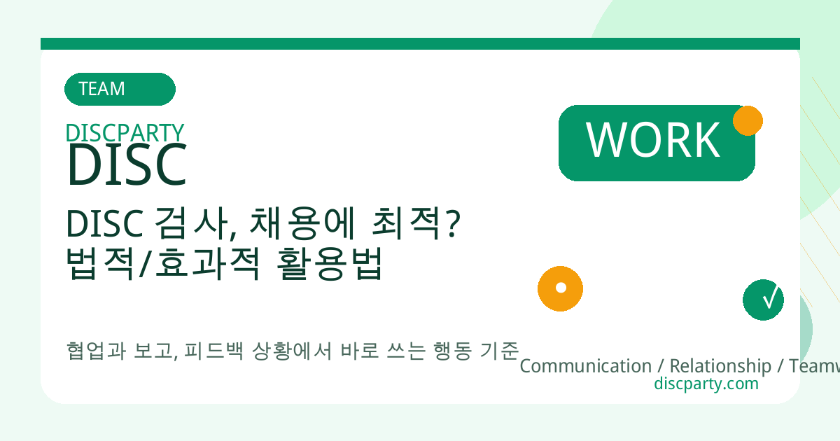 DISC 검사, 채용에 최적? 법적/효과적 활용법 썸네일
