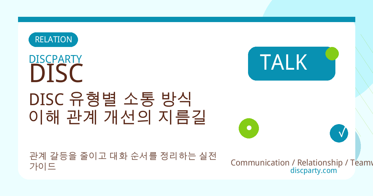 DISC 유형별 소통 방식 이해 관계 개선의 지름길 썸네일
