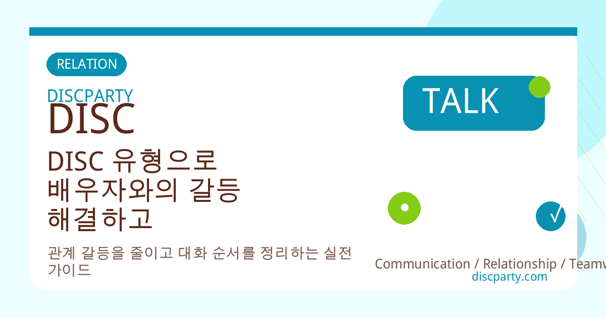 DISC 유형으로 배우자와의 갈등 해결하고 결혼 생활 개선하기 썸네일