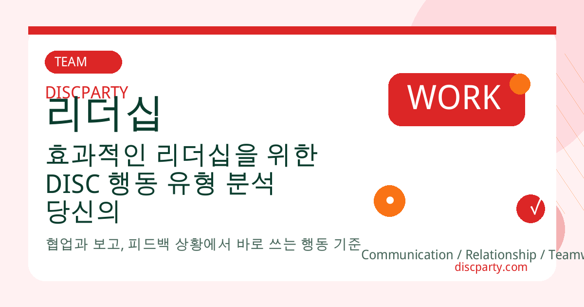 효과적인 리더십을 위한 DISC 행동 유형 분석 당신의 리더십 스타일은? 썸네일