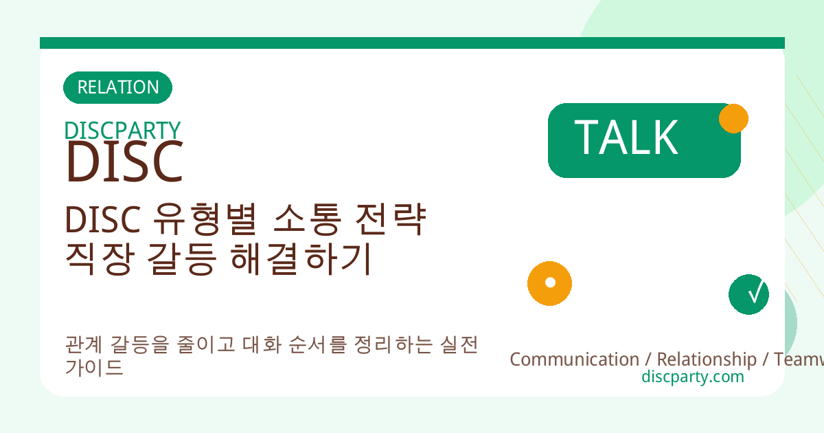 DISC 유형별 소통 전략 직장 갈등 해결하기 썸네일