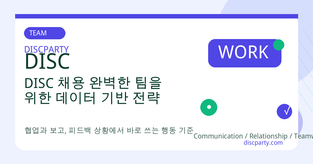 DISC 채용 완벽한 팀을 위한 데이터 기반 전략 썸네일