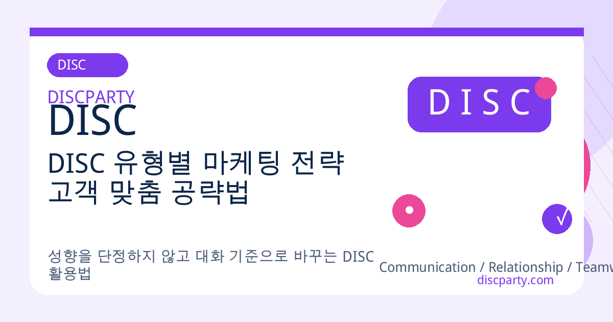 DISC 유형별 마케팅 전략 고객 맞춤 공략법 썸네일